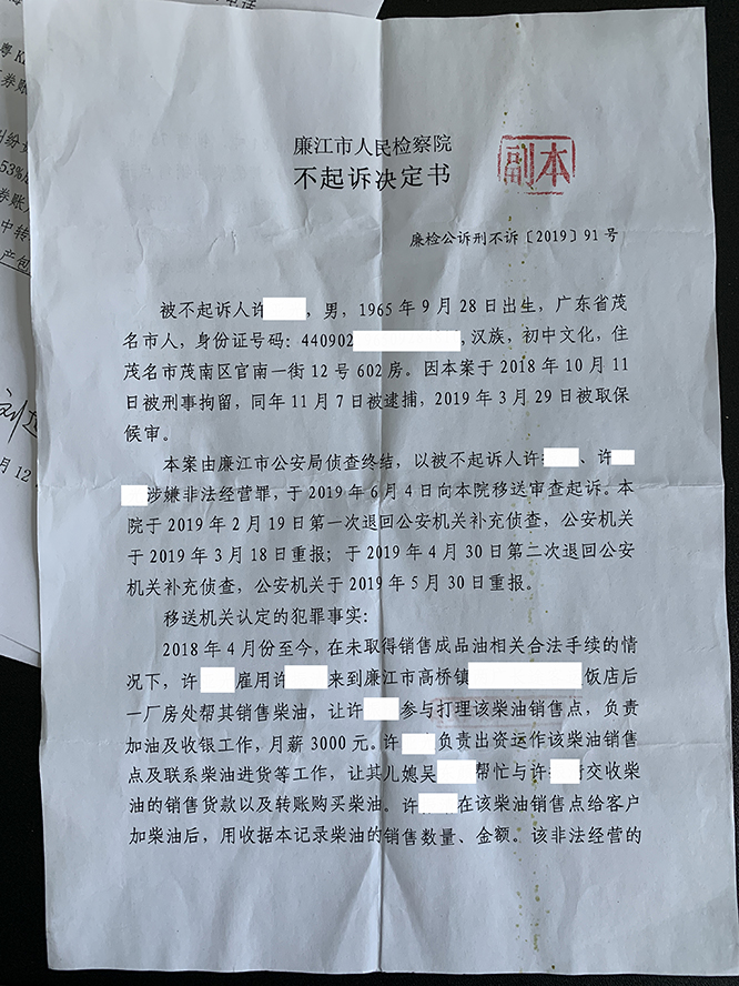 廉江市人民检察院不起诉决定书
廉检公诉刑不诉（2019）91号
第1页 - 许某非法经营案