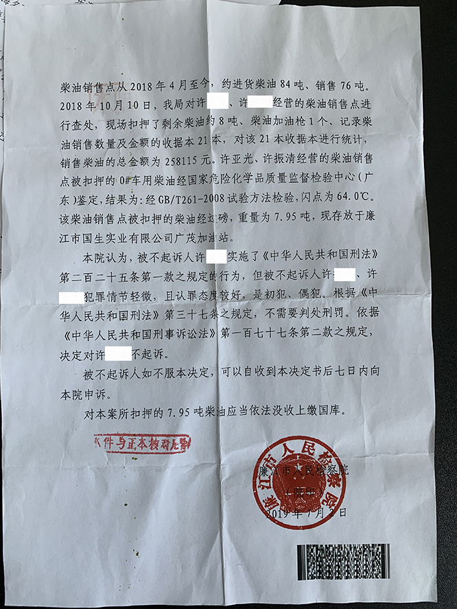 廉江市人民检察院不起诉决定书
廉检公诉刑不诉（2019）91号
第2页 - 许某非法经营案